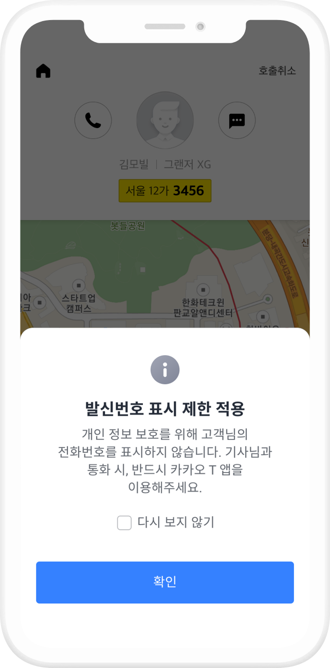 안심번호 서비스
                            기사님에게 내 연락처가 노출되는 것은 아닐까?
                            안심번호 서비스로 소중한 개인정보를 지켜드려요.