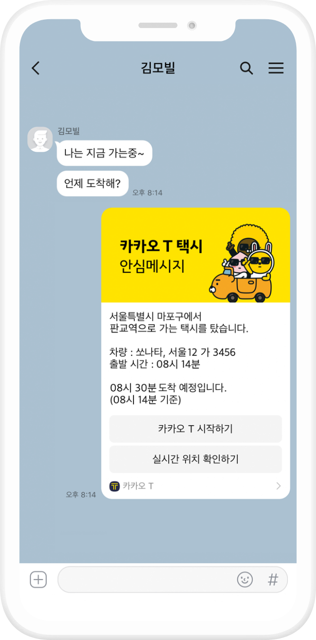 탑승 중 안심메시지
                            택시 안 여긴 어디? 내 위치를 알릴 순 없을까?
                            카톡으로 실시간 위치와 도착시간을 공유할 수 있어요.