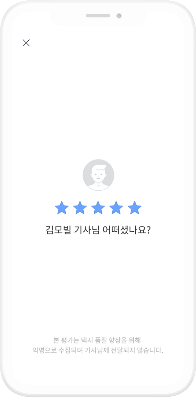 택시기사 평가 기능
                            이용 중 불편했던 경험은 어디에 얘기하지?
                            탑승 후 기사평가를 통해 바로 남겨주세요.
