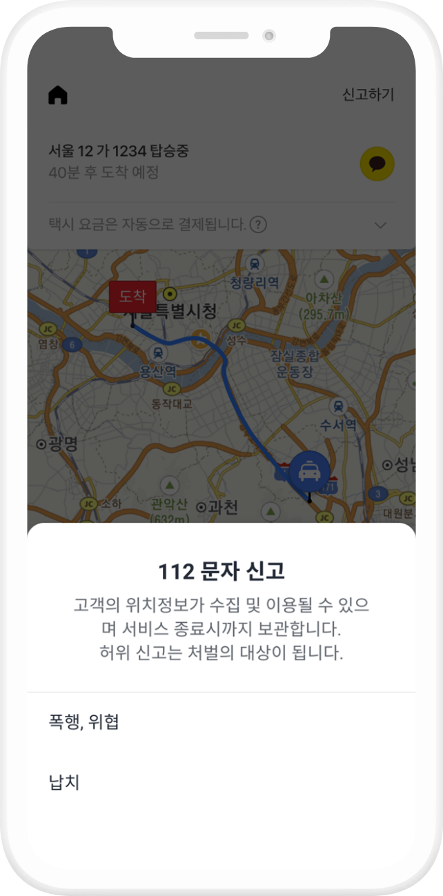 112 문자 신고
                            혹시 이동 중 긴급상황이 발생한다면 어떡하지?
                            앱을 통해 빠르게 112에 신고할 수 있어요.
