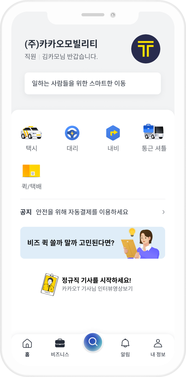 카카오모빌리티 어플리케이션 화면