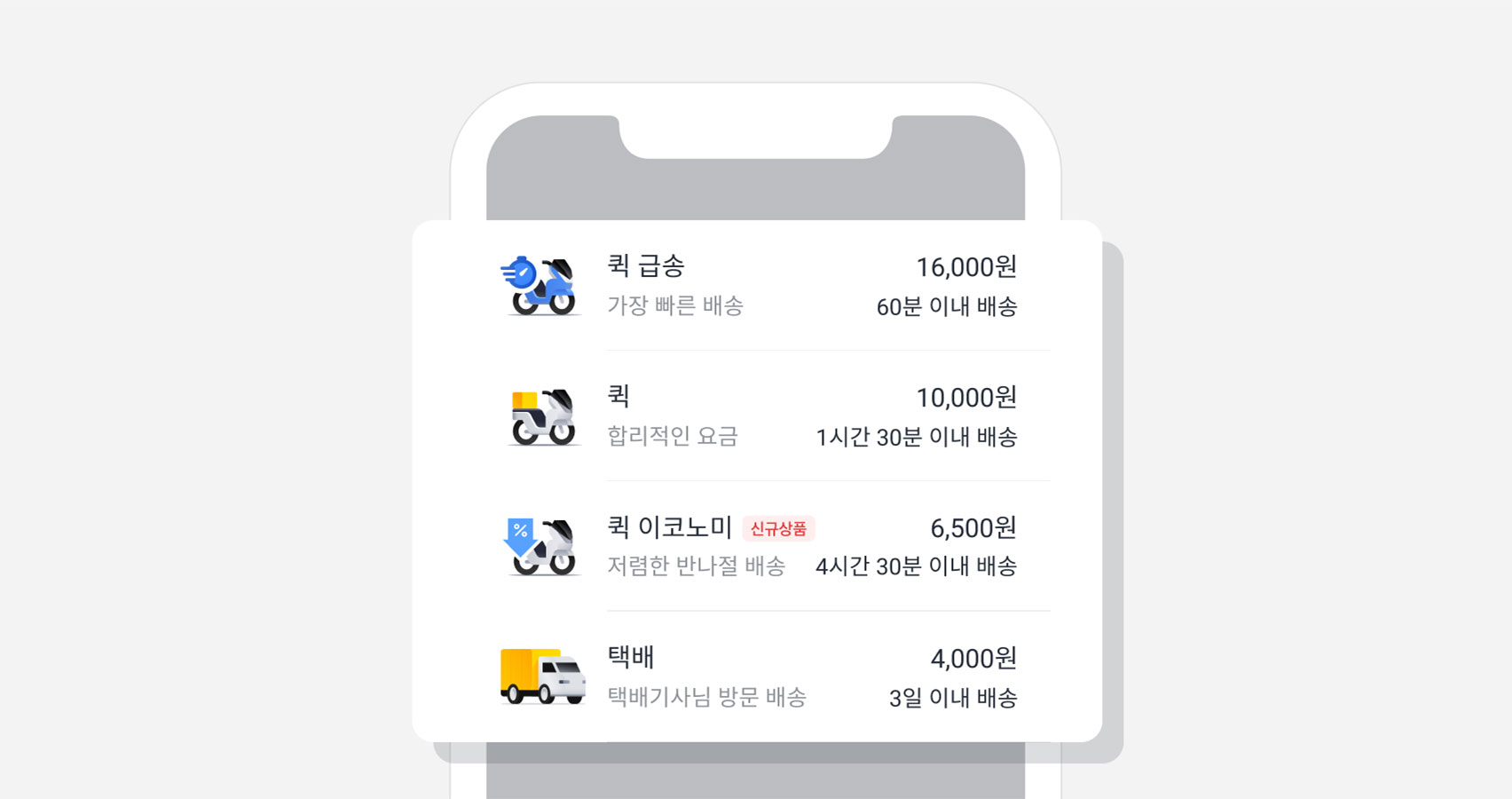 주문할 때 봤던 요금 그대로, 합리적 배송