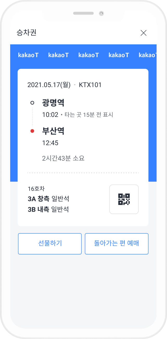 사용하던 카카오 T 앱으로 결제부터 탑승까지 한 번에! 지인에게 승차권 선물도 가능해요.
