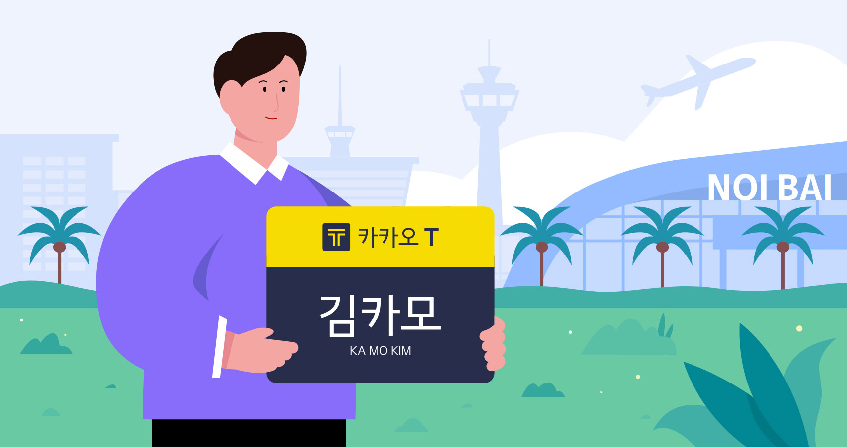 즐거운 여행의 시작, 베트남 공항 픽업.